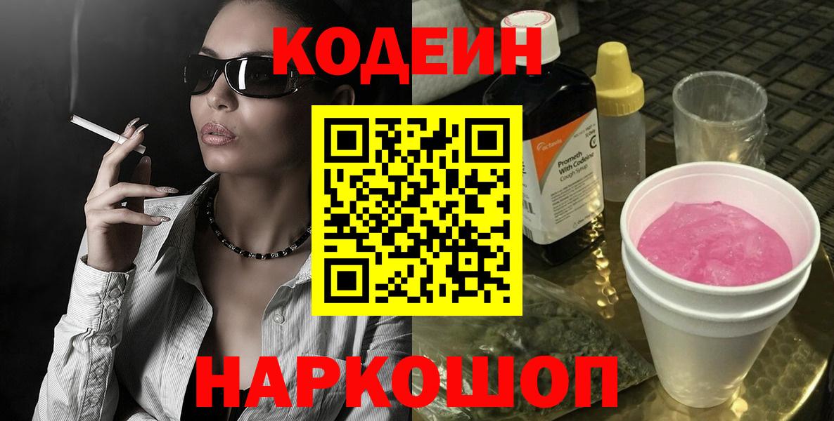 Омск  Кодеиновый сироп Lean Purple Drank  Вход с VPN  Кодеиновый сироп Lean Purple Drank 